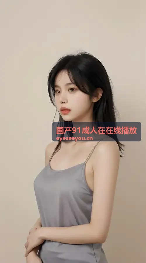 国产91成人在线播放热门资源