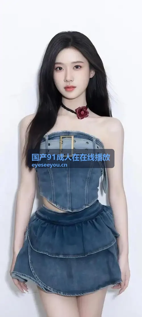 国产91成人在线播放高清专区入口封面